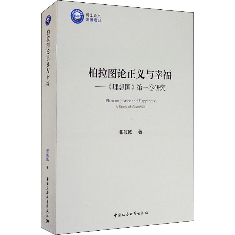 音像柏拉图论正义与幸福——《理想国》卷研究张波波