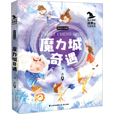 醉染图书魔力城奇遇 彩绘注音版9787571509347