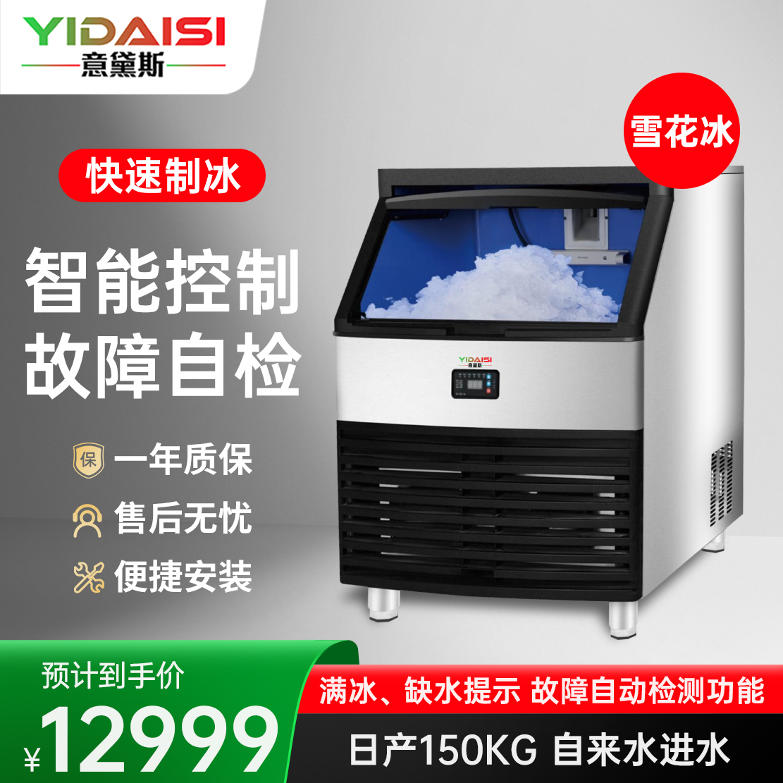 意黛斯雪花制冰机碎冰商用全自动颗粒制冰机实验室酒店饭店海鲜火锅三文鱼刺身冰盘碎冰机YDS-CIM-1500XH