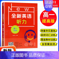 [1册]高一听力 提高版 高中通用 [正版]全新英语听力高一基础版提高版 高1年级听力全国通用高中英语听力专项训练模拟题