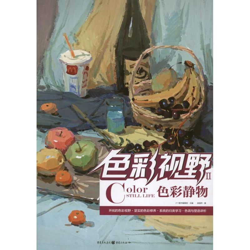 [M]实践教学系列丛书:色彩视野.色彩静物-9787229050733