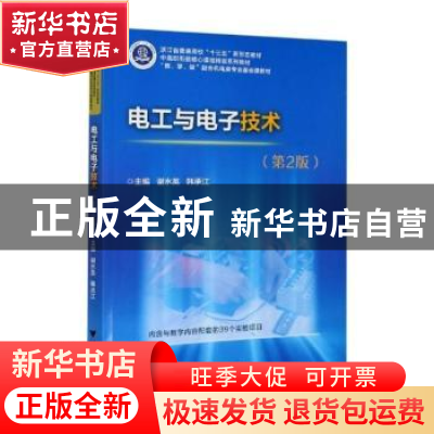 正版 电工与电子技术 编者:谢水英//韩承江|责编:王元新 浙江大学