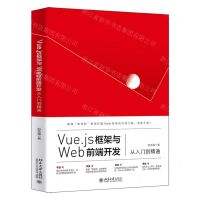 [N]Vue.js框架与Web前端开发从入门到精通-9787301325766