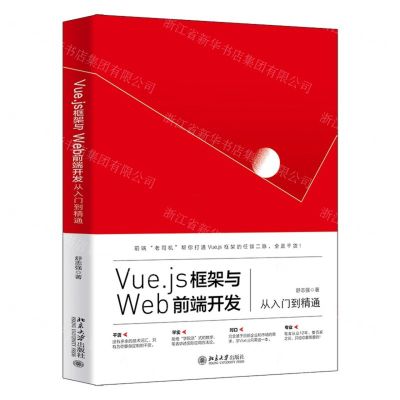 [N]Vue.js框架与Web前端开发从入门到精通-9787301325766