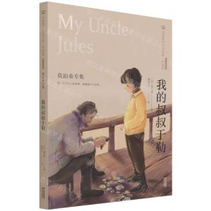 [N]我的叔叔于勒(莫泊桑专集经典彩绘本)/美冠纯美阅读书系-9787571504502