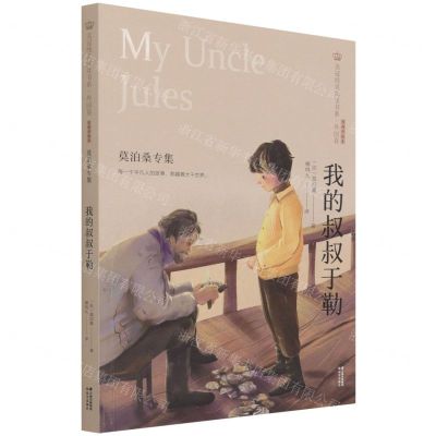 [N]我的叔叔于勒(莫泊桑专集经典彩绘本)/美冠纯美阅读书系-9787571504502