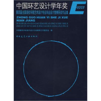 正版新书]2006-中国环艺设计学年奖-第四届全国高校环境艺术设计