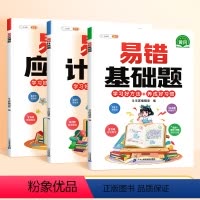 [全面训练3本]基础+应用+计算 小学一年级 [正版]数学易错基础题小学一年级二年级三四五六年级上册下册人教版口算计算强