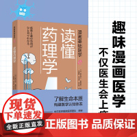 生活-漫画基础医学:读懂药理学 药理 药物 作用机制 药效 营养圣经 家庭医生 医学生 医学入门学生及对医学感兴趣的