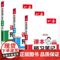 2025秋新一本预习笔记 初中八年级上册语文人教版数学北师版英语外研版 初二预习课堂笔记教材讲解全解同步暑假预习单暑假作