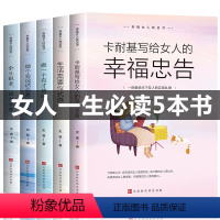 [正版]全5册女性需读经典好书卡耐基写给女人的一生幸福忠告生活需要仪式感适合女生看的书提升自己修身养性修养气质励志书籍