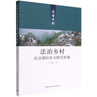 音像法治乡村的治理机制与路径构建王裕根