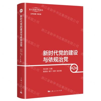 [N]新时代党的建设与依规治党(第2辑)/复旦党建学科论丛-9787208173620