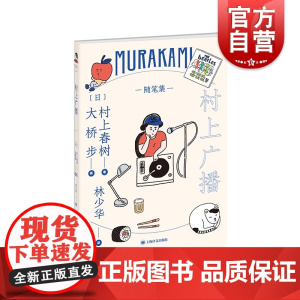 村上广播 村上春树创作成熟期节点作林少华外国现当代文学 另著寻羊冒险记/海边的卡夫卡/奇鸟行状录/且听风吟 上海译文出版