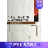 [正版] 土地.资本性与财富极化效应 9787516143247 孙国峰 中国社会科学出版社 经济 书籍
