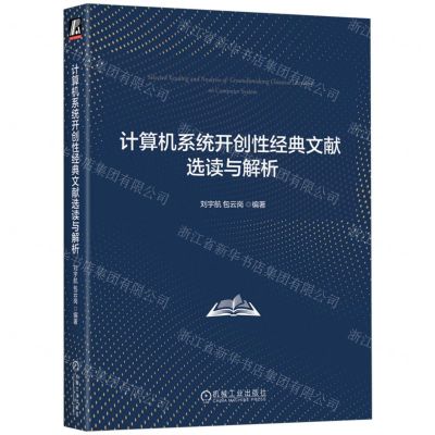 [N]计算机系统开创性经典文献选读与解析-9787111728313