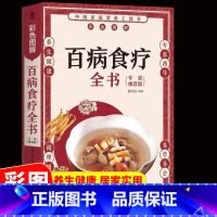 [正版] 百病食疗全书 彩图详解中医养生大全食谱调理四季家庭营养健康保健饮食养生菜谱食品食补书 百病食疗大全书
