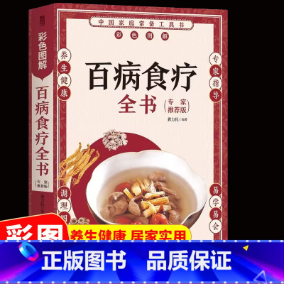 [正版] 百病食疗全书 彩图详解中医养生大全食谱调理四季家庭营养健康保健饮食养生菜谱食品食补书 百病食疗大全书
