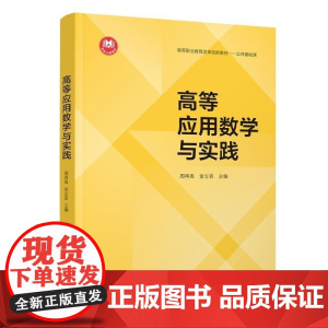 清华正版 高等应用数学与实践 周再禹 金立芸 清华大学出版社 高等数学 应用数学 数学建模