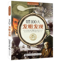 正版新书]世界100大发明发现(韩)李孝成 著 李征 译 (韩)赵成桂