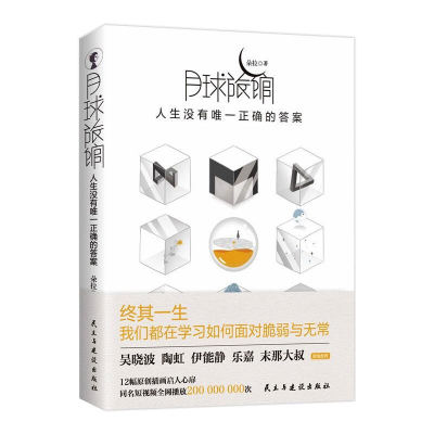 醉染图书月球旅馆(人生没有正确的)9787513933452