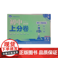 2026版理想树初中上分卷 七年级上册 历史 阶段检测巩固提分 人教版