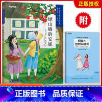 [正版] 大语文分级阅读绿山墙的安妮第三学段 5~6年级适用