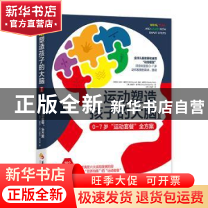 正版 运动塑造孩子的大脑:0-7岁“运动套餐”全方案:Ⅱ: