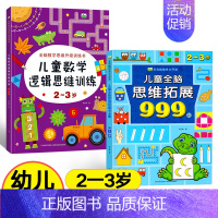 [2-3岁]全脑思维拓展+数学思维训练 [正版]儿童全脑思维拓展训练999题2-3-4-5-6-7岁幼儿左右脑智力开发数