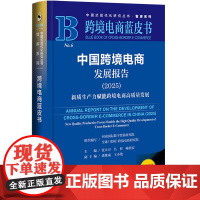 中国跨境电商发展报告.2025,新质生产力赋能跨境电商高质量发展(2025版)