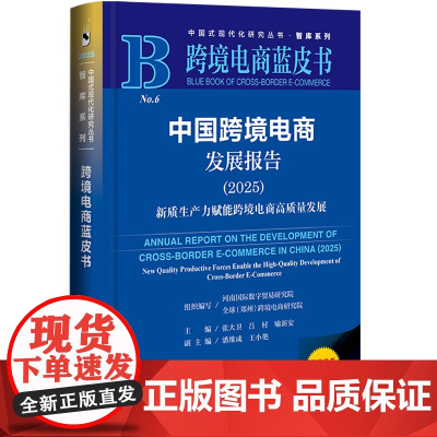 中国跨境电商发展报告.2025,新质生产力赋能跨境电商高质量发展(2025版)