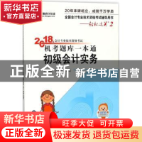 正版 2018年会计专业技术资格考试机考题库一本通:初级会计实务
