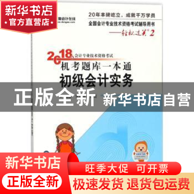 正版 2018年会计专业技术资格考试机考题库一本通:初级会计实务