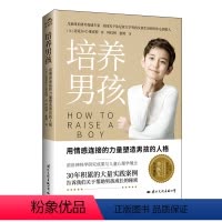 [正版]出版社培养男孩 儿子男生家庭教育育儿书籍 男孩成长的秘密 儿童心理学 完整人格培养 青春期人际交往能力情感品格