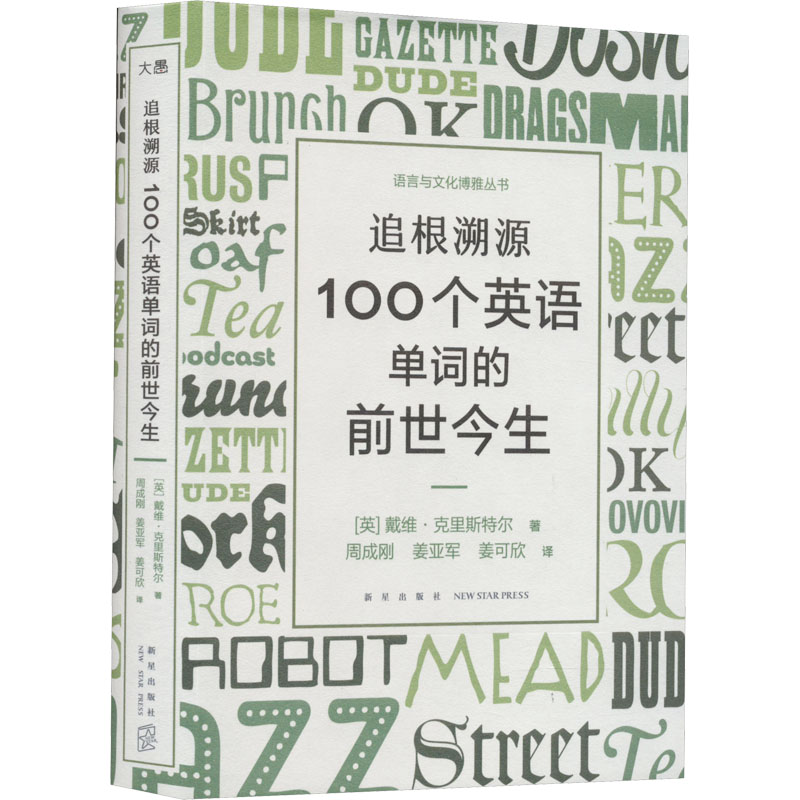 [M]追根溯源 100个英语单词的前世今生-9787513351058