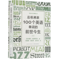 [M]追根溯源 100个英语单词的前世今生-9787513351058