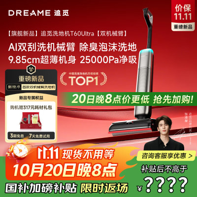 追觅洗地机T60Ultra[飓风吸力 超薄酷炫双刮洗]洗拖吸拖一体机自动清洗家用拖扫地拖地机国家补贴