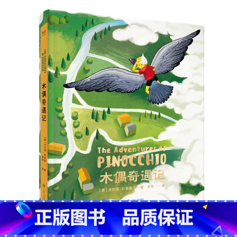 [正版]木偶奇遇记 科洛迪 精装全彩 匹诺曹 世界知名童话 儿童文学 出品