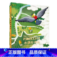 [正版]木偶奇遇记 科洛迪 精装全彩 匹诺曹 世界知名童话 儿童文学 出品
