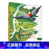 [正版]木偶奇遇记 科洛迪 精装全彩 匹诺曹 世界知名童话 儿童文学 出品