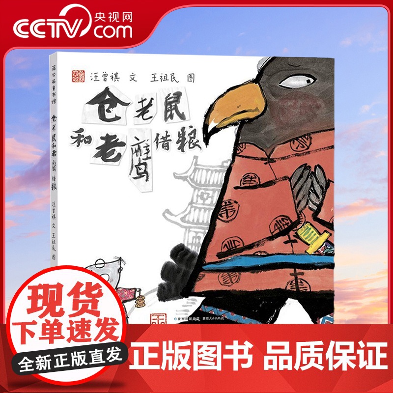 [央视网]仓老鼠和老鹰借粮 精 中国原创 民间故事3-6岁儿童绘本睡前故事早教启蒙亲子阅读书汪曾祺著 PG