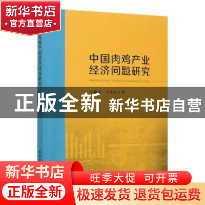 正版 中国肉鸡产业经济问题研究 辛翔飞,王济民 中国农业出版社 9
