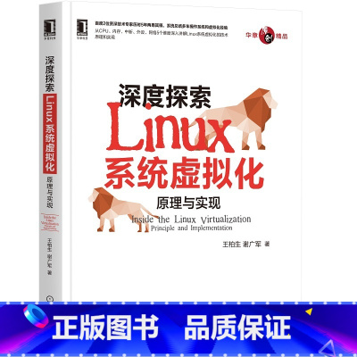 [正版] 深度探索Linux系统虚拟化:原理与实现 计算机网路 操作系统(新) 机械工业出版社 书籍