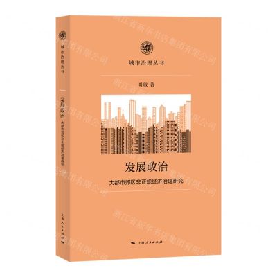 [N]发展政治(大都市郊区非正规经济治理研究)/复旦城市治理丛书-9787208176539