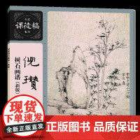 倪瓒树石画谱(新版)名家课徒稿临本 倪瓒树石画谱技法山水范图临摹