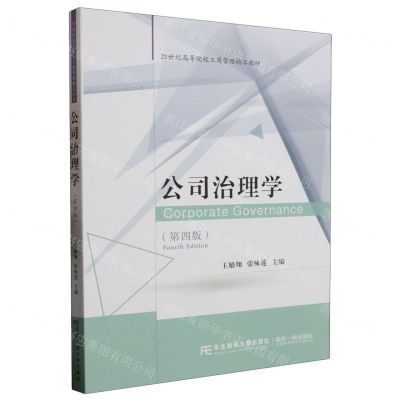 [N]公司治理学(第4版21世纪高等院校工商管理精品教材)-9787565449031