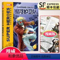 [正版]漫威银河护卫队漫画超级英雄成长故事集小学生三四五六3456年级课外阅读儿童文学小说漫画书7-8-9-10-11