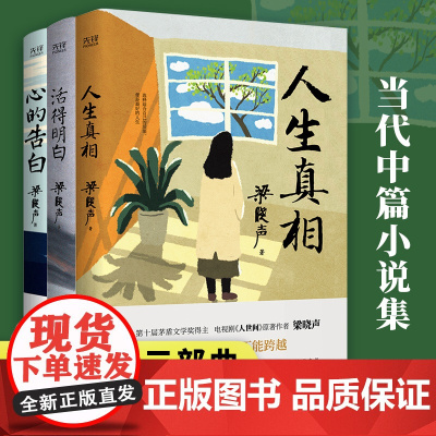 梁晓声“人间清醒”三本套:活得明白+人生真相+心的告白(认真做事,清醒做人!茅盾文学奖得主、电视剧《人世间》原著作者梁晓