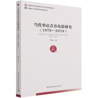 正版新书]当代华语青春电影研究(1978—2018)杨林玉9787520376