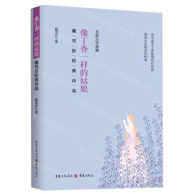 [N]像丁香一样的姑娘(戴望舒经典诗选)/名家文学典藏-9787229174040
